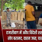 हजारीबाग में अवैध विदेशी शराब की बड़ी खेप बरामद, वाहन जब्त, चालक फरार
