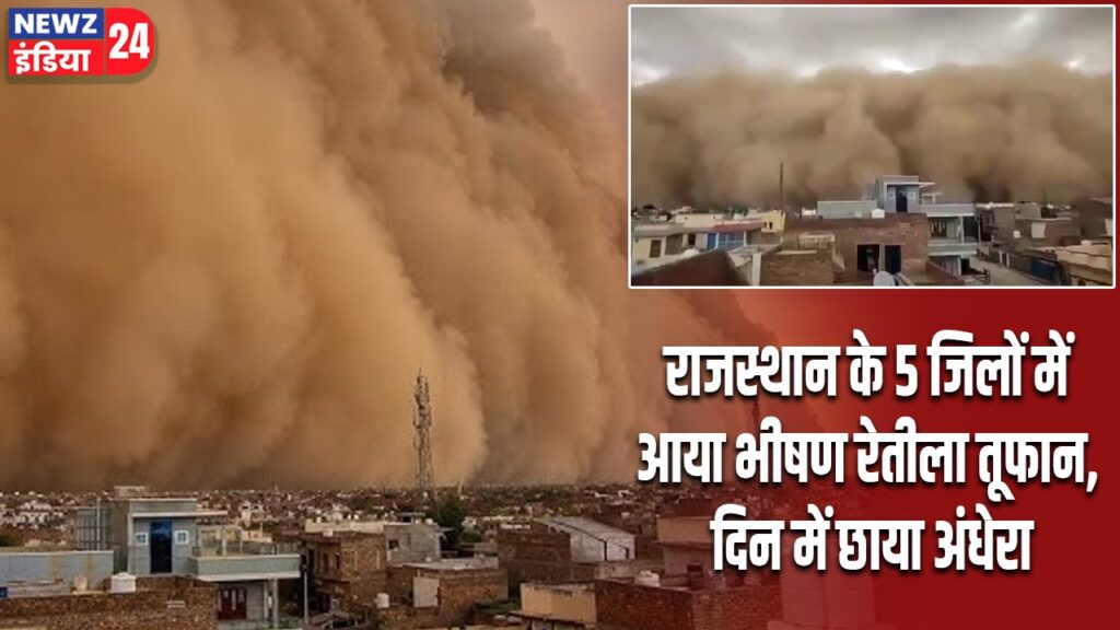 राजस्थान के 5 जिलों में आया भीषण रेतीला तूफान, दिन में छाया अंधेरा