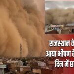 राजस्थान के 5 जिलों में आया भीषण रेतीला तूफान, दिन में छाया अंधेरा