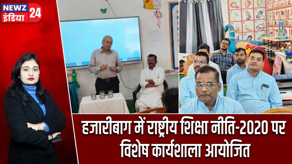 हजारीबाग में राष्ट्रीय शिक्षा नीति-2020 पर विशेष कार्यशाला आयोजित