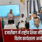 हजारीबाग में राष्ट्रीय शिक्षा नीति-2020 पर विशेष कार्यशाला आयोजित