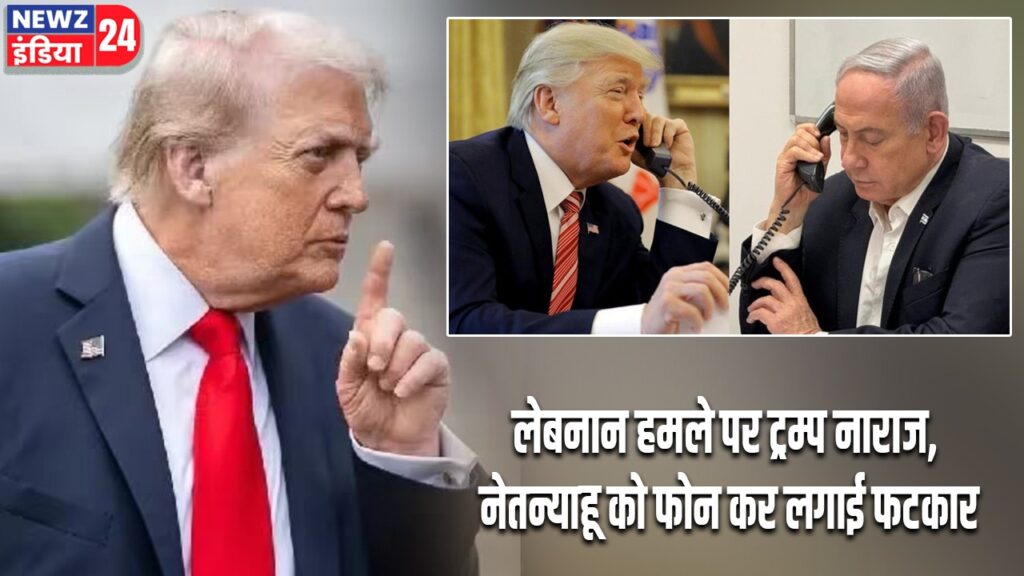 लेबनान हमले पर ट्रम्प नाराज, नेतन्याहू को फोन कर लगाई फटकार