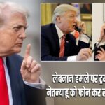लेबनान हमले पर ट्रम्प नाराज, नेतन्याहू को फोन कर लगाई फटकार