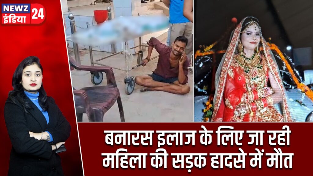बनारस इलाज के लिए जा रही महिला की सड़क हादसे में मौत