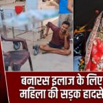 बनारस इलाज के लिए जा रही महिला की सड़क हादसे में मौत