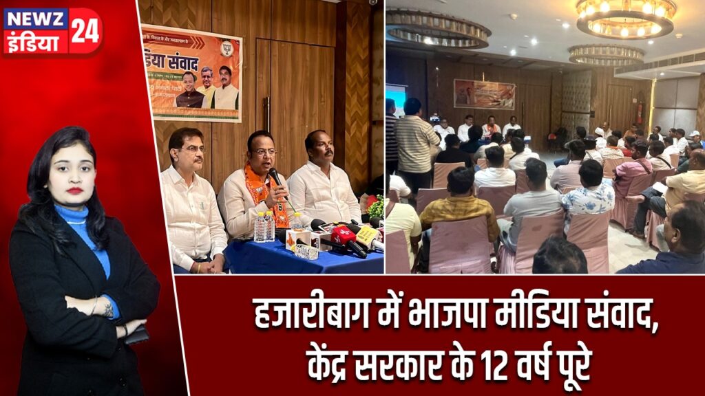 हजारीबाग में भाजपा मीडिया संवाद, केंद्र सरकार के 12 वर्ष पूरे