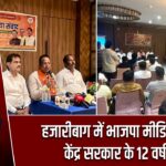 हजारीबाग में भाजपा मीडिया संवाद, केंद्र सरकार के 12 वर्ष पूरे