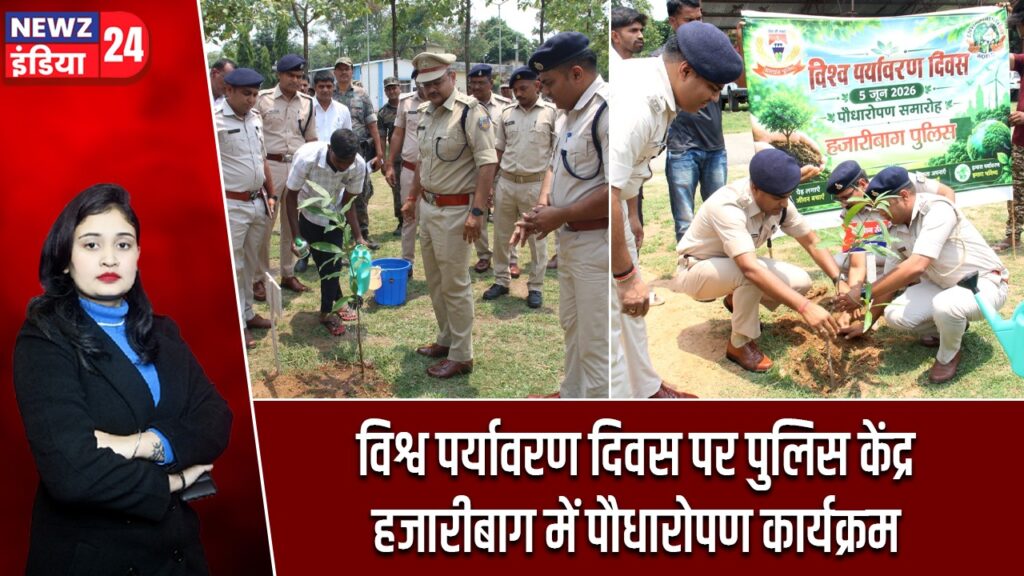 विश्व पर्यावरण दिवस पर पुलिस केंद्र हजारीबाग में पौधारोपण कार्यक्रम
