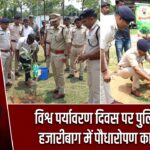 विश्व पर्यावरण दिवस पर पुलिस केंद्र हजारीबाग में पौधारोपण कार्यक्रम