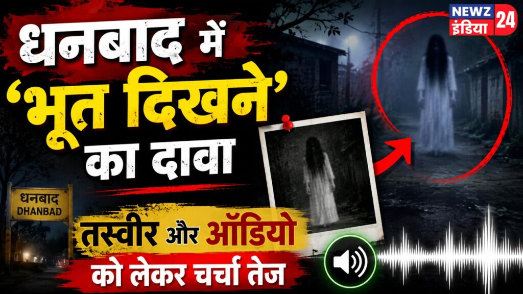 धनबाद में ‘भूत दिखने’ का दावा, तस्वीर और ऑडियो को लेकर चर्चा तेज