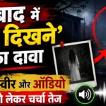 धनबाद में ‘भूत दिखने’ का दावा, तस्वीर और ऑडियो को लेकर चर्चा तेज