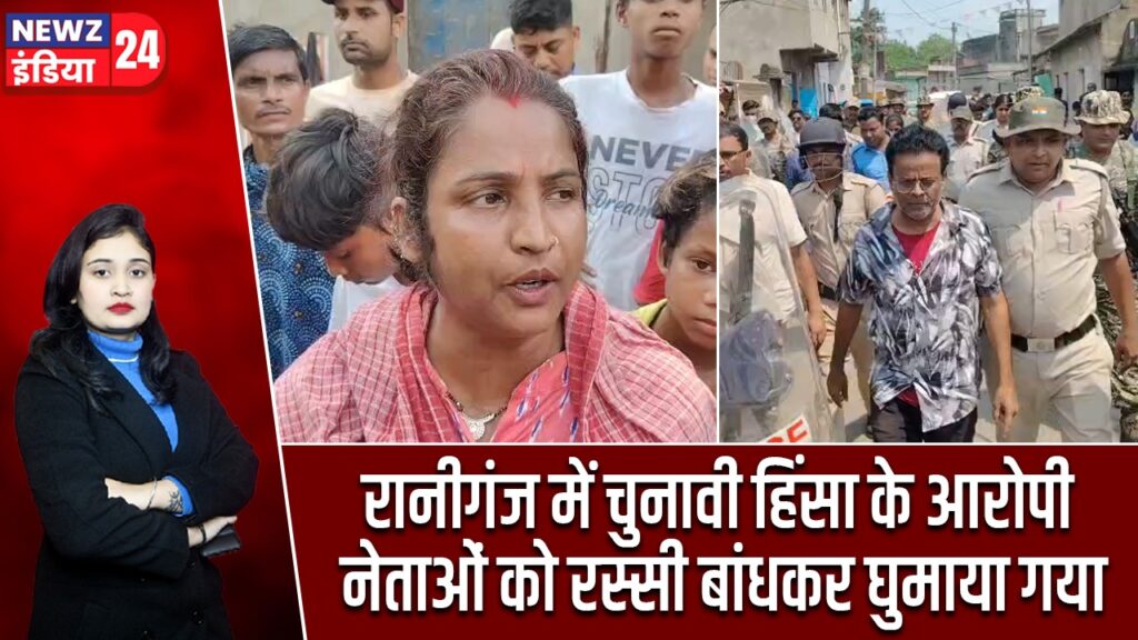 रानीगंज में चुनावी हिंसा के आरोपी नेताओं को रस्सी बांधकर घुमाया गया