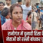 रानीगंज में चुनावी हिंसा के आरोपी नेताओं को रस्सी बांधकर घुमाया गया