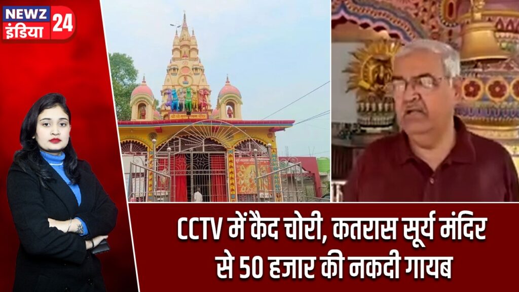 CCTV में कैद चोरी, कतरास सूर्य मंदिर से 50 हजार की नकदी गायब