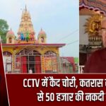 CCTV में कैद चोरी, कतरास सूर्य मंदिर से 50 हजार की नकदी गायब