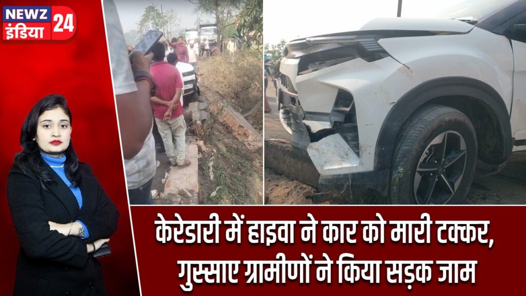 केरेडारी में हाइवा ने कार को मारी टक्कर, गुस्साए ग्रामीणों ने किया सड़क जाम