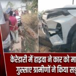 केरेडारी में हाइवा ने कार को मारी टक्कर, गुस्साए ग्रामीणों ने किया सड़क जाम
