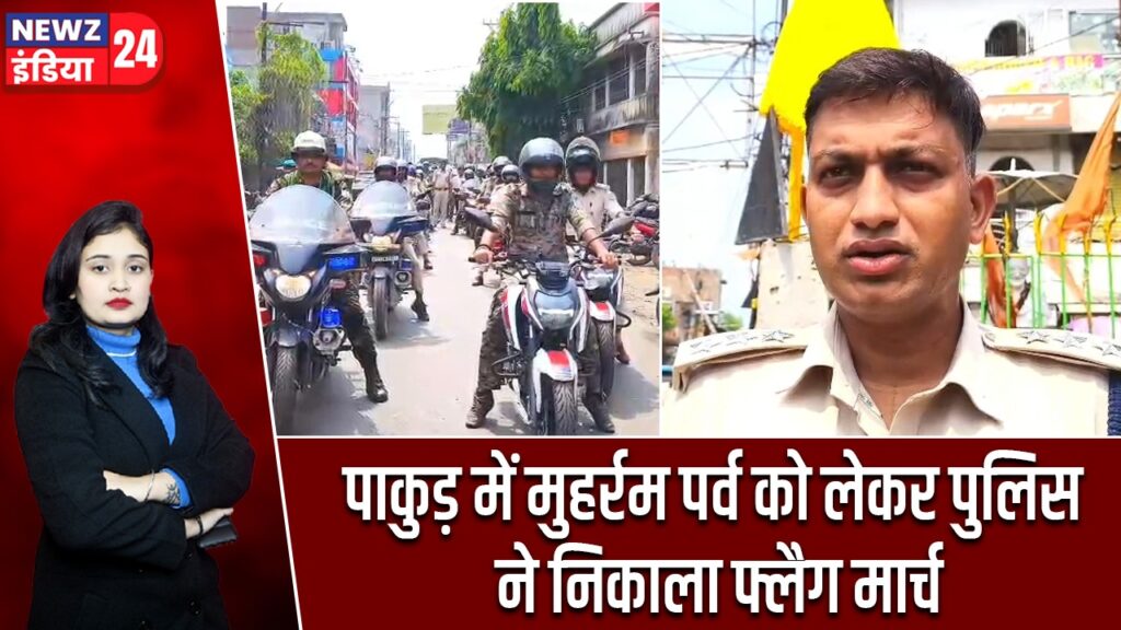 पाकुड़ में मुहर्रम पर्व को लेकर पुलिस ने निकाला फ्लैग मार्च