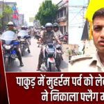 पाकुड़ में मुहर्रम पर्व को लेकर पुलिस ने निकाला फ्लैग मार्च