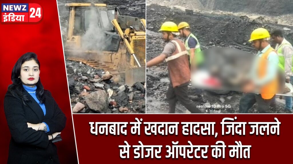 धनबाद में खदान हादसा, जिंदा जलने से डोजर ऑपरेटर की मौत