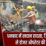 धनबाद में खदान हादसा, जिंदा जलने से डोजर ऑपरेटर की मौत