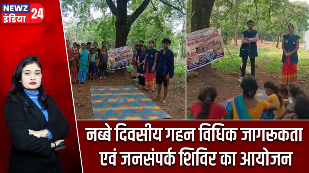 नब्बे दिवसीय गहन विधिक जागरूकता एवं जनसंपर्क शिविर का आयोजन