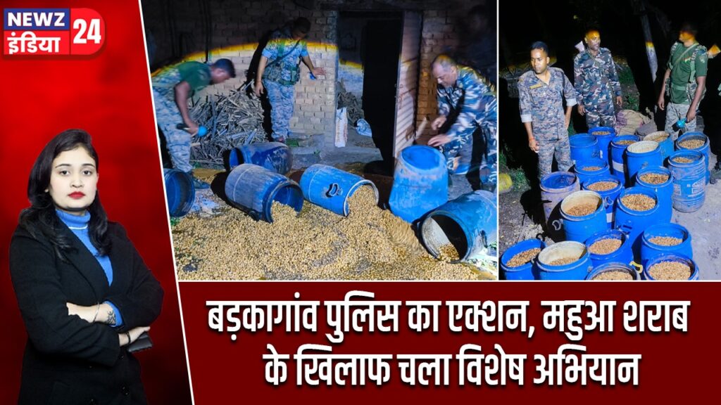 बड़कागांव पुलिस का एक्शन, महुआ शराब के खिलाफ चला विशेष अभियान