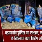 बड़कागांव पुलिस का एक्शन, महुआ शराब के खिलाफ चला विशेष अभियान