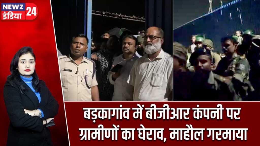 बड़कागांव में बीजीआर कंपनी पर ग्रामीणों का घेराव, माहौल गरमाया