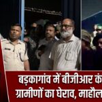 बड़कागांव में बीजीआर कंपनी पर ग्रामीणों का घेराव, माहौल गरमाया