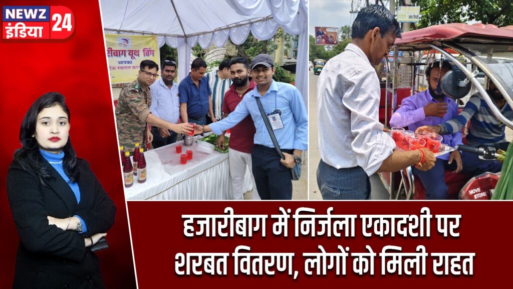 हजारीबाग में निर्जला एकादशी पर शरबत वितरण, लोगों को मिली राहत