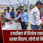 हजारीबाग में निर्जला एकादशी पर शरबत वितरण, लोगों को मिली राहत