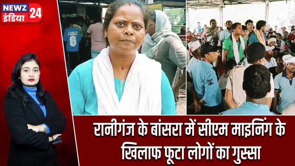 रानीगंज के बांसरा में सीएम माइनिंग के खिलाफ फूटा लोगों का गुस्सा