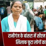 रानीगंज के बांसरा में सीएम माइनिंग के खिलाफ फूटा लोगों का गुस्सा