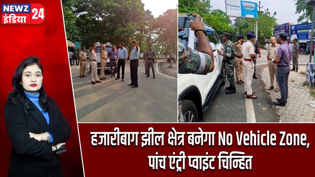हजारीबाग झील क्षेत्र बनेगा No Vehicle Zone, पांच एंट्री प्वाइंट चिन्हित