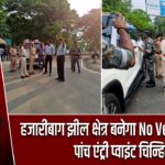 हजारीबाग झील क्षेत्र बनेगा No Vehicle Zone, पांच एंट्री प्वाइंट चिन्हित
