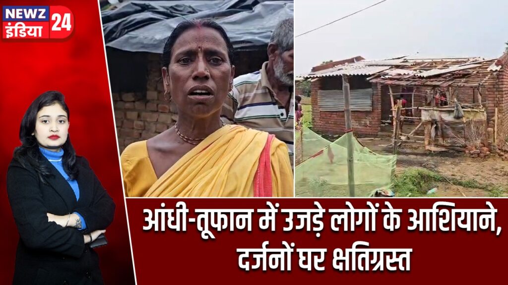 आंधी-तूफान में उजड़े लोगों के आशियाने, दर्जनों घर क्षतिग्रस्त