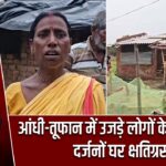 आंधी-तूफान में उजड़े लोगों के आशियाने, दर्जनों घर क्षतिग्रस्त