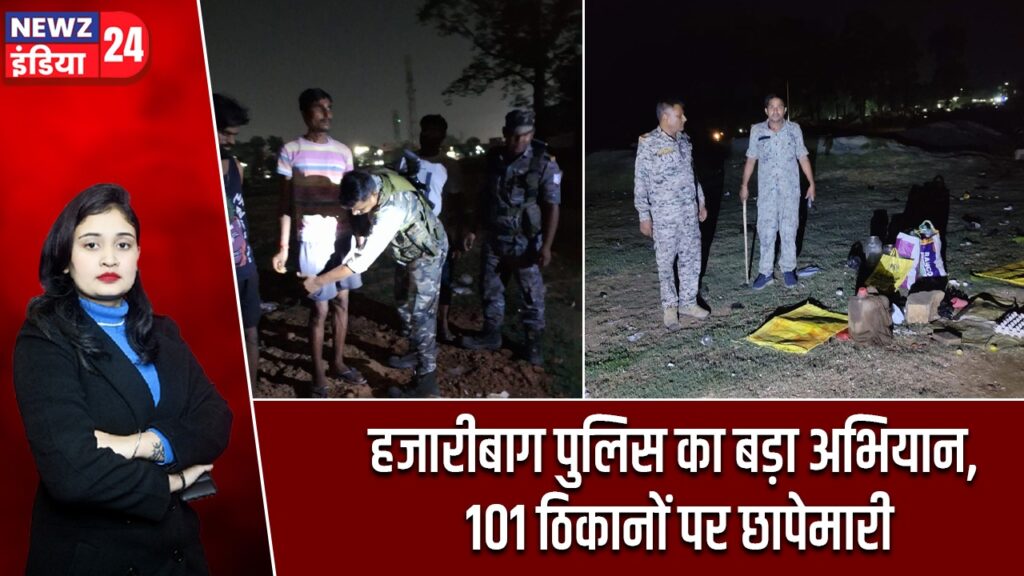 हजारीबाग पुलिस का बड़ा अभियान, 101 ठिकानों पर छापेमारी