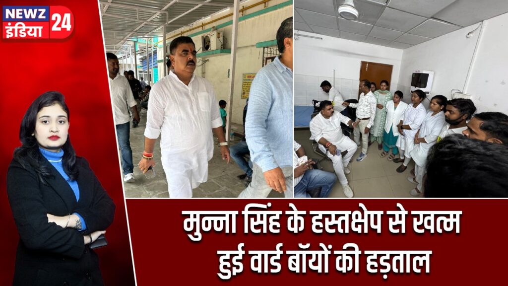 मुन्ना सिंह के हस्तक्षेप से खत्म हुई वार्ड बॉयों की हड़ताल