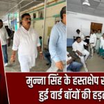 मुन्ना सिंह के हस्तक्षेप से खत्म हुई वार्ड बॉयों की हड़ताल