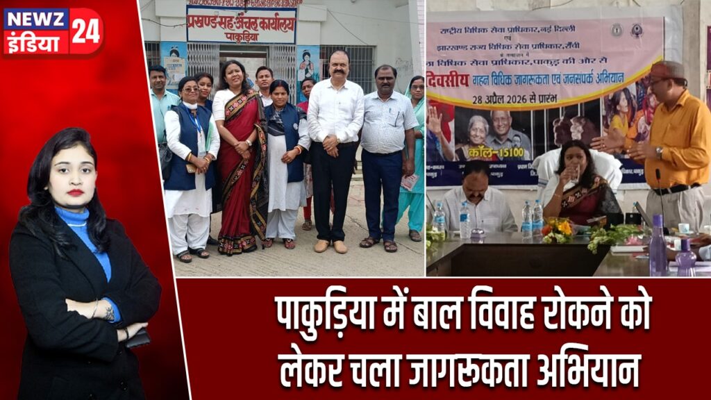 पाकुड़िया में बाल विवाह रोकने को लेकर चला जागरूकता अभियान