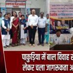 पाकुड़िया में बाल विवाह रोकने को लेकर चला जागरूकता अभियान