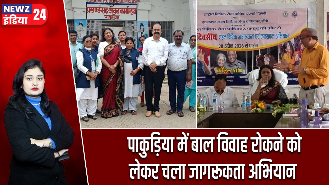 पाकुड़िया में बाल विवाह रोकने को लेकर चला जागरूकता अभियान