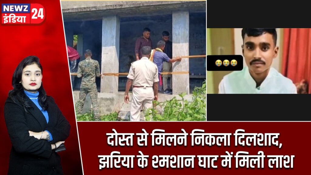 दोस्त से मिलने निकला दिलशाद, झरिया के श्मशान घाट में मिली लाश