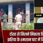 दोस्त से मिलने निकला दिलशाद, झरिया के श्मशान घाट में मिली लाश