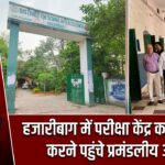 हजारीबाग में परीक्षा केंद्र का निरीक्षण करने पहुंचे प्रमंडलीय आयुक्त