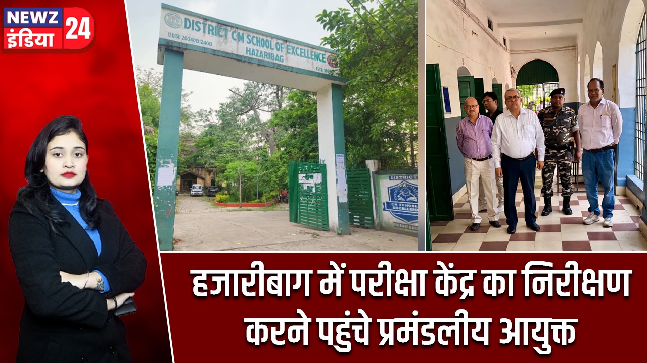हजारीबाग में परीक्षा केंद्र का निरीक्षण करने पहुंचे प्रमंडलीय आयुक्त