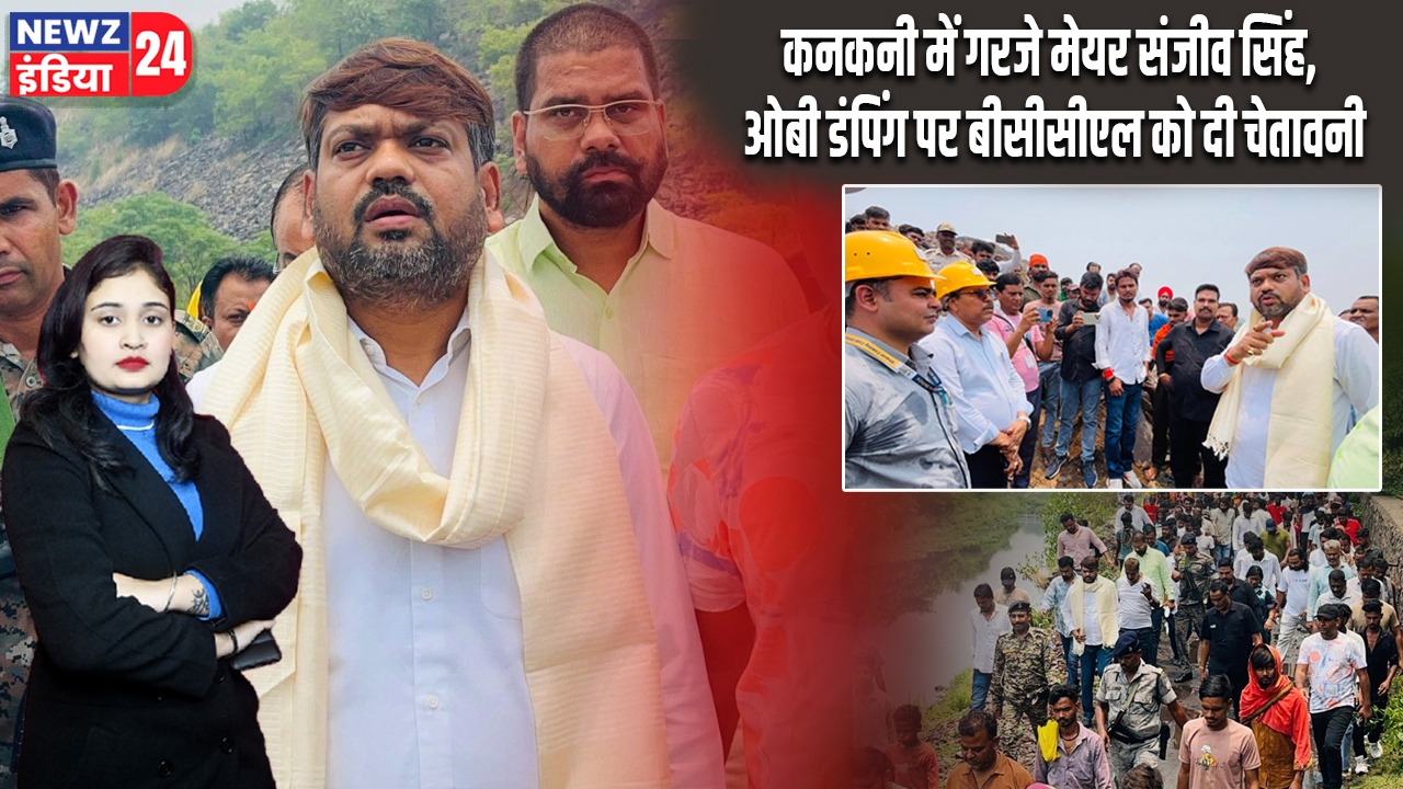 कनकनी में गरजे मेयर संजीव सिंह, ओबी डंपिंग पर बीसीसीएल को दी चेतावनी