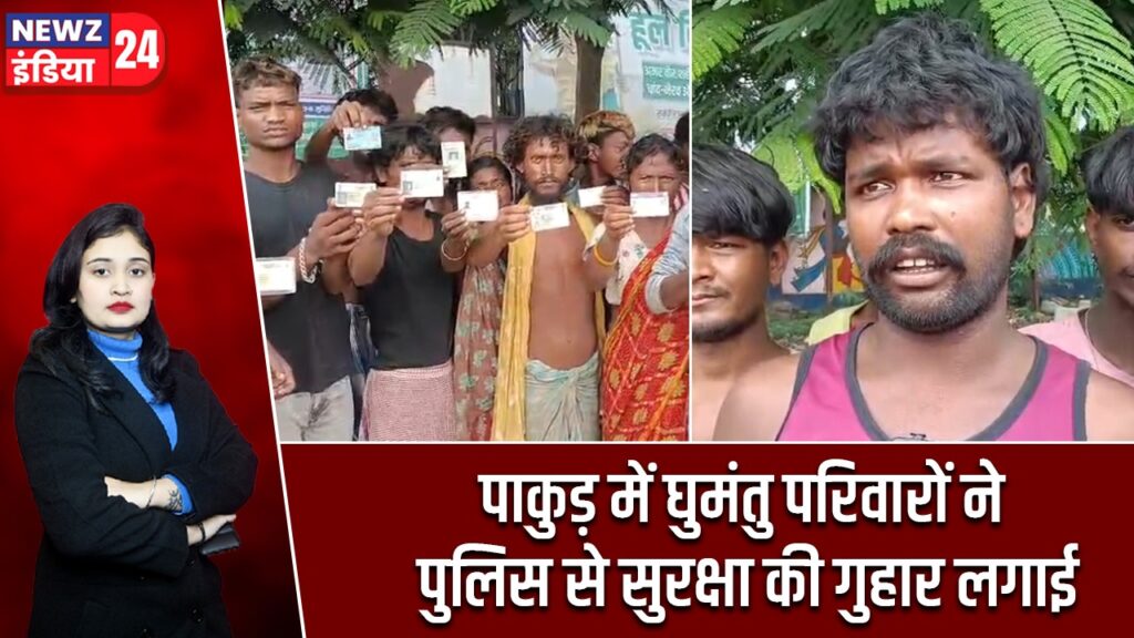 पाकुड़ में घुमंतु परिवारों ने पुलिस से सुरक्षा की गुहार लगाई